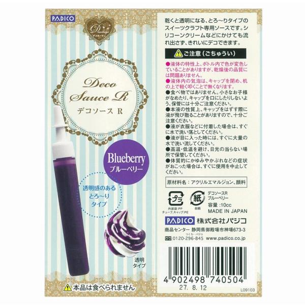 パジコ デコソースＲ ブルーベリー (404050)