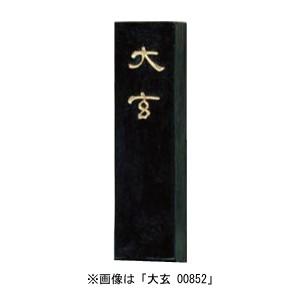 墨運堂 固形墨 大玄 1.3丁型 88ｇ(20×80×10mm) 00852 漢字清書用墨