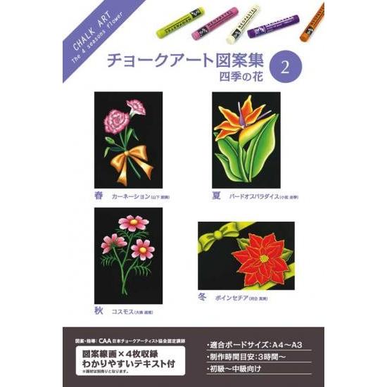ホルベイン チョークアート図案集 2 四季の花 317202