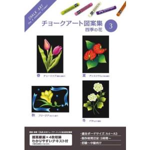 ホルベイン チョークアート図案集 1 四季の花 317201 : アークオアシス
