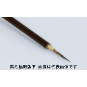 名村大成堂 紫毛極細版下小 (81339002) デザイン筆