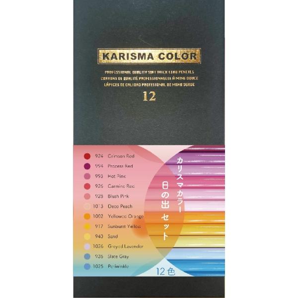 カリスマカラー色鉛筆 12色 日の出セット　ＮHS12
