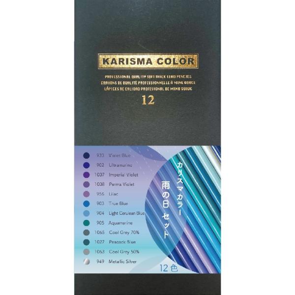 カリスマカラー色鉛筆 12色 雨の日セット　ＮAS12