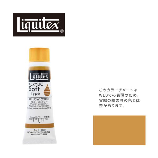 リキテックス ソフト6号(20ml)チューブ 052 イエロー オキサイド G-1  アクリル絵具 ...