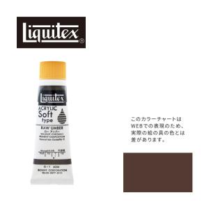 リキテックス ソフト6号(20ml)チューブ 054 ロー アンバー