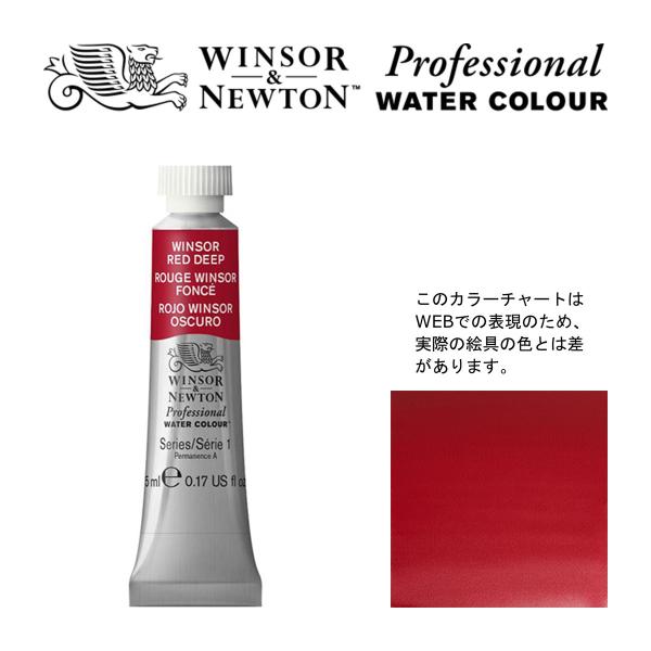 W&amp;N PWC 5ml チューブ 725 ウィンザーレッドディープ Winsor&amp;Newton プロ...