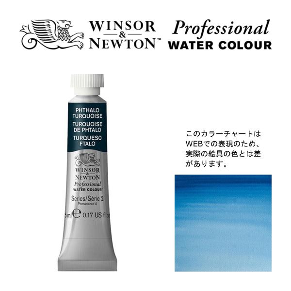 W&amp;N PWC 5ml チューブ 526 フタロターコイズ Winsor&amp;Newton プロフェッシ...