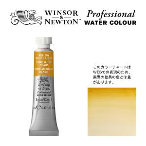 W&N PWC 5ml チューブ 745 イエローオーカーライト Winsor&Newton プロフェッショナル ウォーターカラー 最高級透明水彩