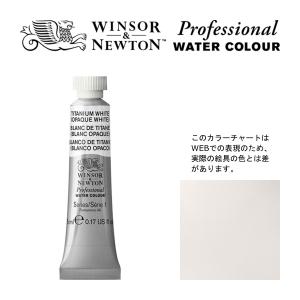 W&N PWC 5ml チューブ 644 チタニウムホワイト Winsor&Newton プロフェッショナル ウォーターカラー 最高級透明水彩