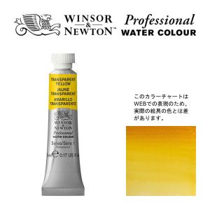 W&N PWC 5ml チューブ 653 トランスペアレントイエロー Winsor&Newton プロフェッショナル・ウォーターカラー 最高級透明水彩｜arcoasis