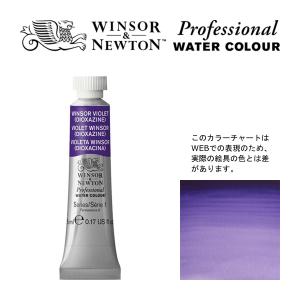 W&N PWC 5ml チューブ 733 ウィンザーバイオレット（ディオキサジン）