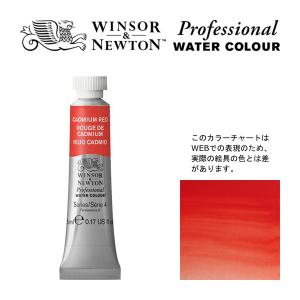 W&N PWC 5ml チューブ 094 カドミウムレッド Winsor&Newton プロフェッショナル ウォーターカラー 最高級透明水彩
