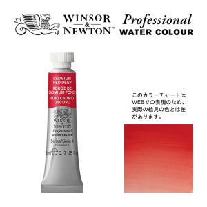 W&N PWC 5ml チューブ 097 カドミウムレッドディープ Winsor&Newton プロフェッショナル ウォーターカラー 最高級透明水彩