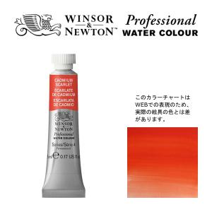 W&N PWC 5ml チューブ 106 カドミウムスカーレット Winsor&Newton プロフェッショナル・ウォーターカラー 最高級透明水彩｜arcoasis