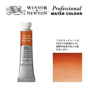 W&N PWC 5ml チューブ 362 ライトレッド Winsor&Newton プロフェッショナル ウォーターカラー 最高級透明水彩