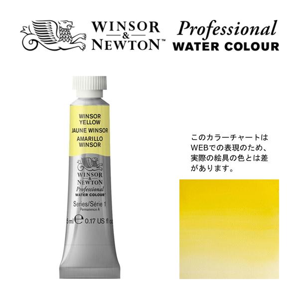 W&amp;N PWC 5ml チューブ 730 ウィンザーイエロー Winsor&amp;Newton プロフェッ...