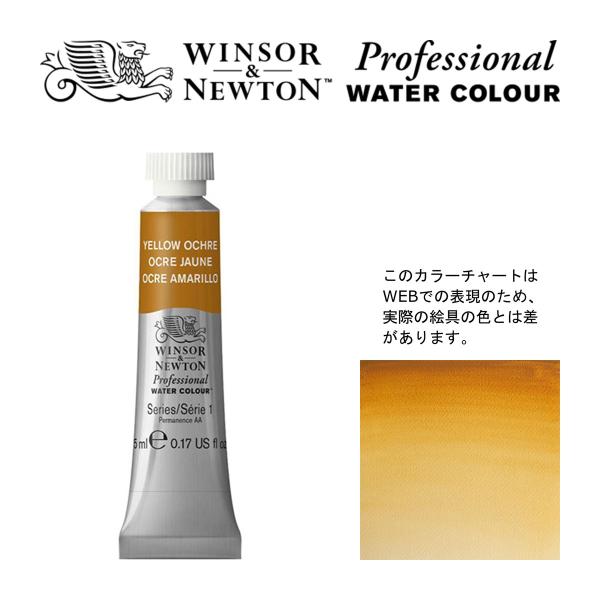 W&amp;N PWC 5ml チューブ 744 イエローオーカー Winsor&amp;Newton プロフェッシ...