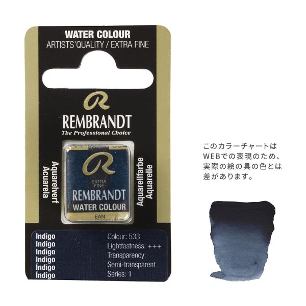 レンブラント固形水彩 533 インディゴ (T0586533-1)