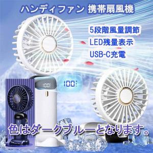 【新品、値下げ】ハンディファン（ダークブルー）本格派 携帯扇風機 充電式 卓上扇風機 残量確認 液晶LED 折り畳み式 アルコバレーノ