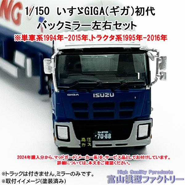 1/150 いすゞ GIGA(ギガ)初代(最終型)用バックミラー左右セット、レジン製パーツ（マッドガ...