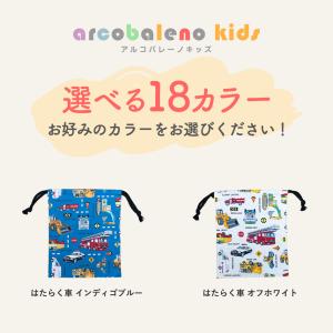 【日本製 縫製工場直売】巾着袋 小 コップ袋 ...の詳細画像5
