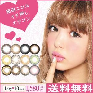 ラグジュアリー ワンデー カラコン 藤田ニコル にこるん 1...