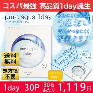 コンタクトレンズ 1day ピュアアクアワンデー by ゼル 30枚 1日使い捨て ソフトコンタクトレンズ ゼルシリーズ