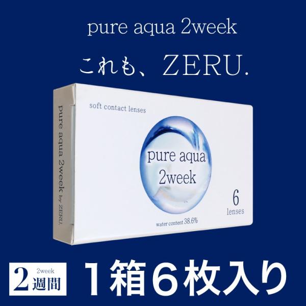 ピュアアクア 2week 1箱6枚入 ソフトコンタクトレンズ ゼルシリーズ コンタクトレンズ ツーウ...