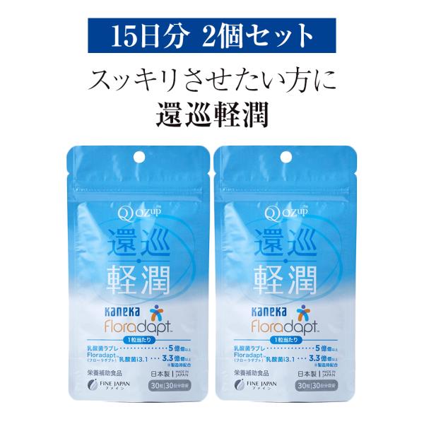 2個セット 還元型 コエンザイムQ10 還巡軽潤 約15日分 乳酸菌ラブレ 乳酸菌 サプリメント 健...