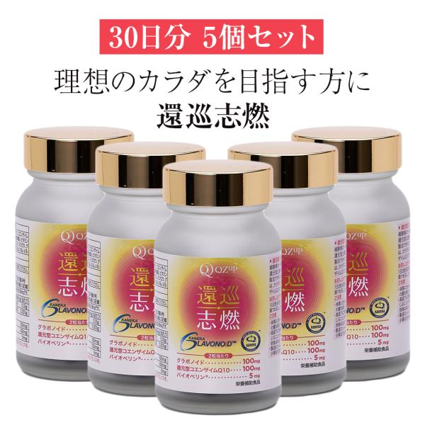 5個セット 還元型 コエンザイムQ10 還巡志燃 約30日分 乳酸菌ラブレ 乳酸菌 サプリメント 健...