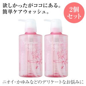 2個セット ウーマンボディウォッシュ デリケートゾーン 専用ソープ 400ml  正規品 フェミニンケア 生理 臭い対策 におい かゆみ 黒ずみ  低刺激 フェムテック