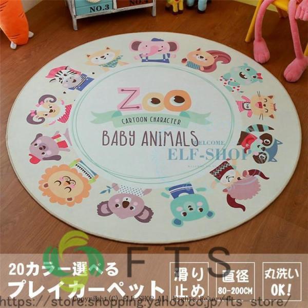 ラグ カーペット プレイマット マット 円形 CARPET 滑り止め 絨毯 かわいい 可愛い 丸い ...