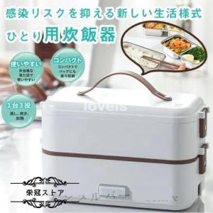 弁当箱 加熱装置付き おひとりさま 一人用 車載 両用 炊飯器 一人暮らし オフィスマンおすすめ 便...