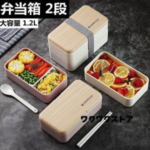 弁当箱 1段 2段 ランチ 大容量 1.2L ランチボックス アウトレット 箸付き スプーン付き 大...