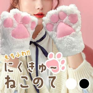 肉球 手袋 大きいモコモコタイプ 【全2色】 猫の手 グローブ コスプレ ハロウィン 仮装 可愛い ...