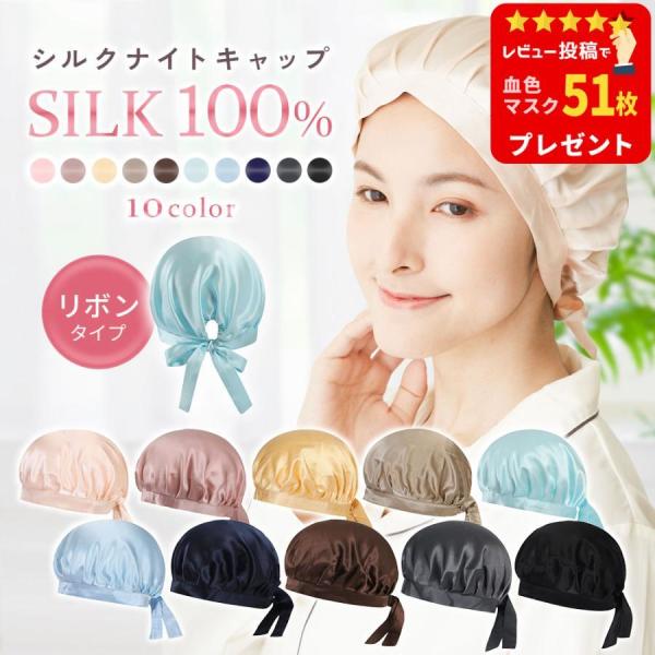 シルク ナイトキャップ シルクキャップ シルク100％ ヘアキャップ サイズ調整 リボン 紐 付き ...