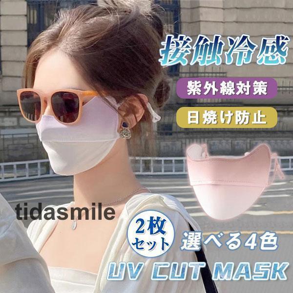 フェイスマスク 2枚セット 大人用 レディース 冷感マスク 立体マスク UVカット 洗える 息しやす...