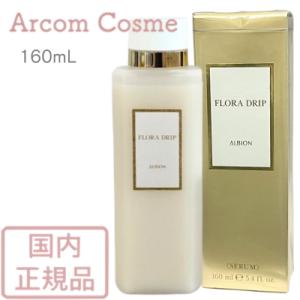 ALBION フローラドリップ 160 コフレ 11/18限定発売 アルビオンフローラドリップ160コフレ | MCS