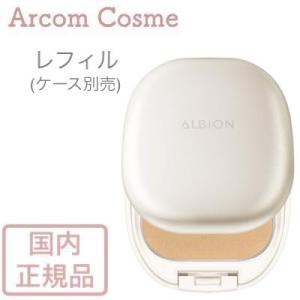 ※非公開※アルビオン ホワイト パウダレスト　人気５色  (詰替用・ファンデーション)　【メール便発送】 *