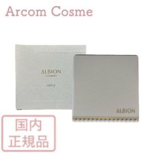 ALBION（アルビオン） エクシア フェイスパウダー ケース 【メール便