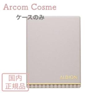 アルビオン スタジオ フレッシュニック ファンデーション ケース ALBION 【メール便発送】 *