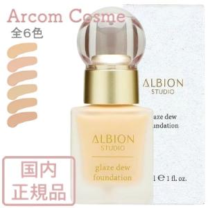 アルビオン スタジオ グレイズデュウ ファンデーション 010/020/030/040/050/06...