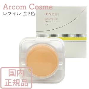 アクセーヌ イノプス シーバムクリア プレストパウダー（レフィル/詰替用）N10/N20  【メール...