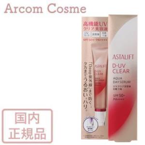 ASTALIFT D-UVクリア アクアデイセラム (UVクリア美容液/化粧下地) 30g【メール便...