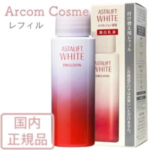 ASTALIFT アスタリフト ホワイト エマルジョン 100ml 詰め替え用