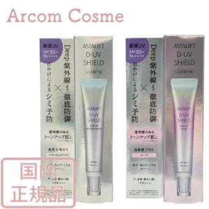 ASTALIFT アスタリフト D-UVシールド トーンアップ (ローズ) 30g