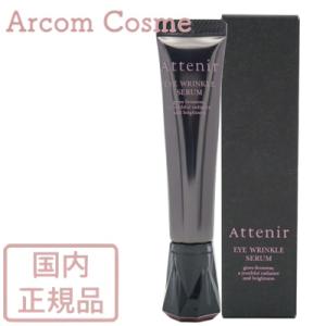 アテニア アイ エクストラ セラムn  (目もと用美容液) 15g【メール便発送】 *｜arcom-shop