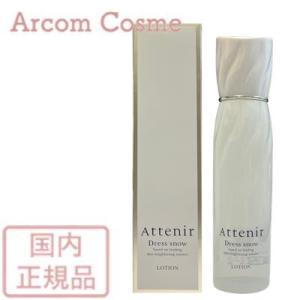 アテニア ドレススノー ローション (美白・シワ改善 化粧水) 150mL 