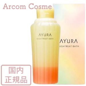 AYURA アユーラ ナイトリートバス   (浴用化粧料・入浴剤) 300mL【宅配便B発送】｜arcom-shop