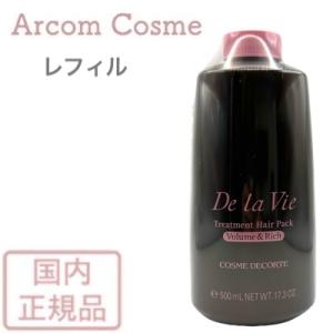 コスメデコルテ ドゥ ラ ヴィ  トリートメント ヘアパック（しっとりハリ・コシ）レフィル・付けかえ用 ＜洗い流すヘアトリートメント＞ 500mL【宅配便B発送】｜arcom-shop